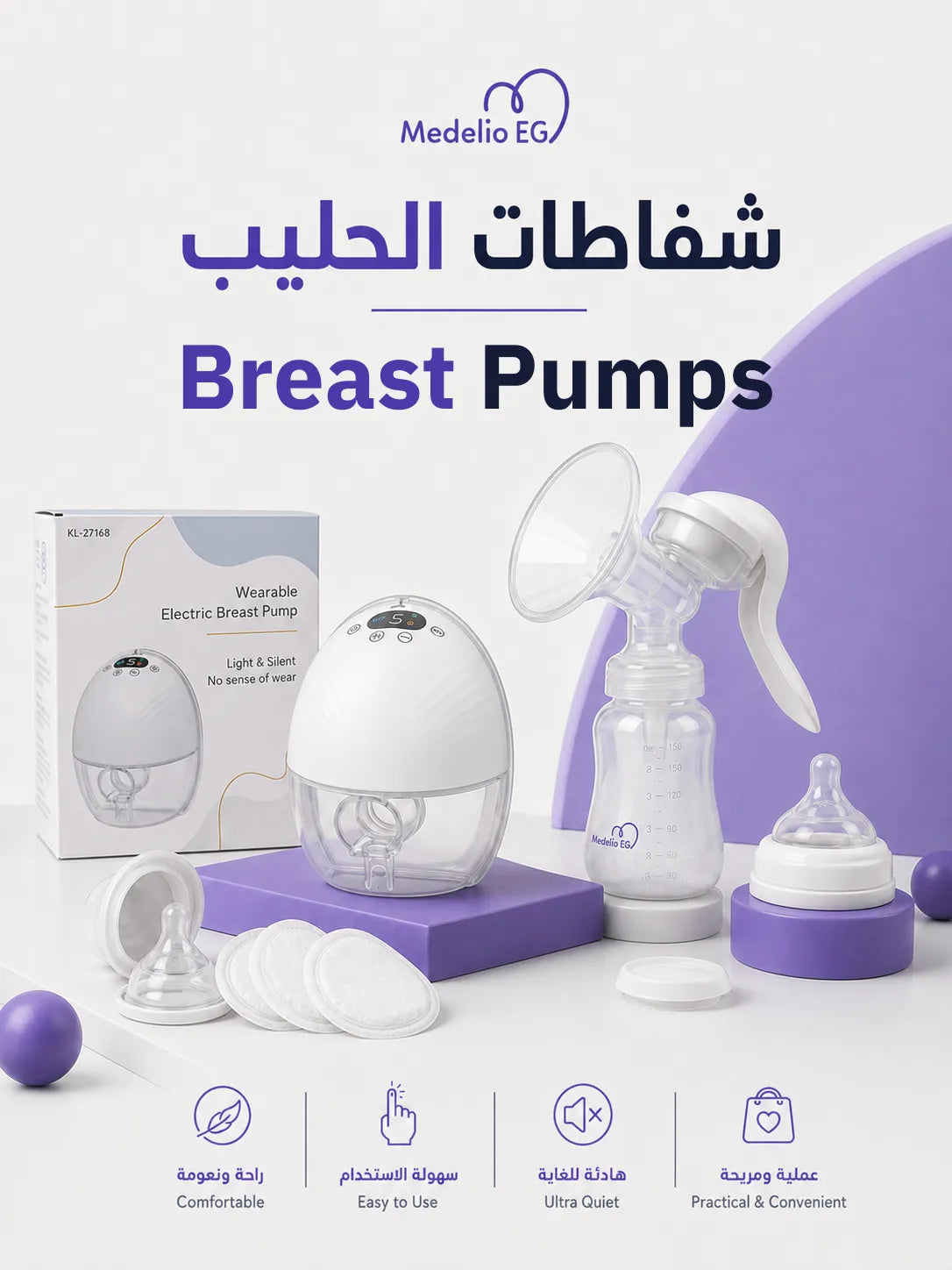 شفاطات الحليب Breast Pumps