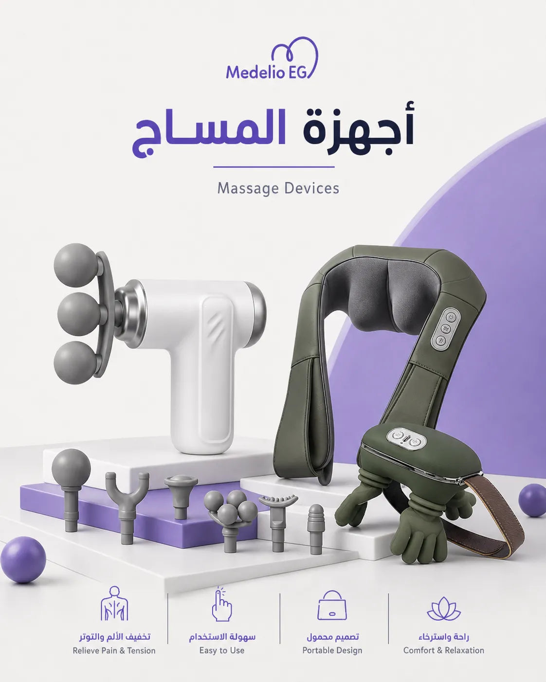 أجهزة مساج