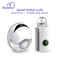 باكدج الرضاعة العملية Medelio | شفاط حليب Hands-Free + جهاز حفظ وتدفئة الببرونة
