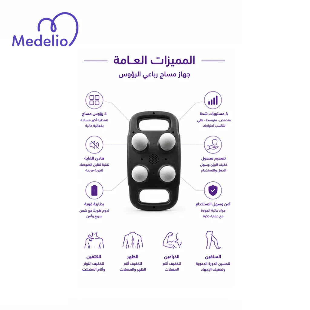جهاز التدليك الاحترافي بأربعة رؤوس