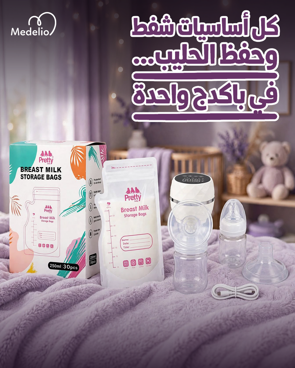 باكدج الشفط والحفظ الذكي XL‑2401 + 30 كيس حفظ لبن الأم