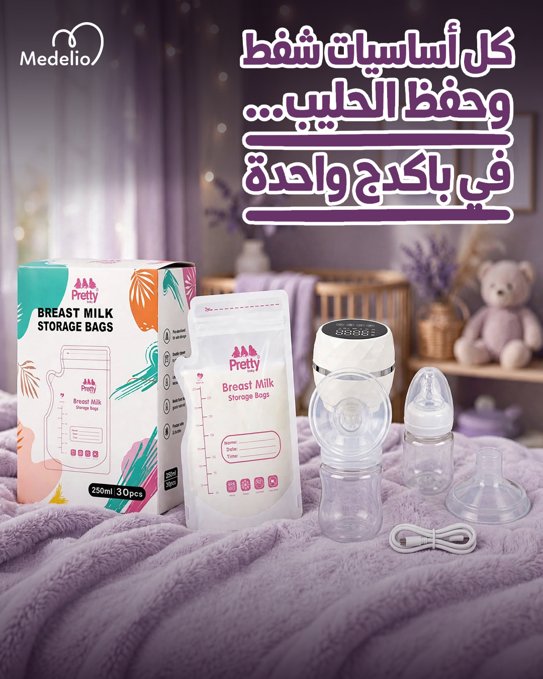 باكدج الشفط والحفظ الذكي XL‑2401 + 30 كيس حفظ لبن الأم