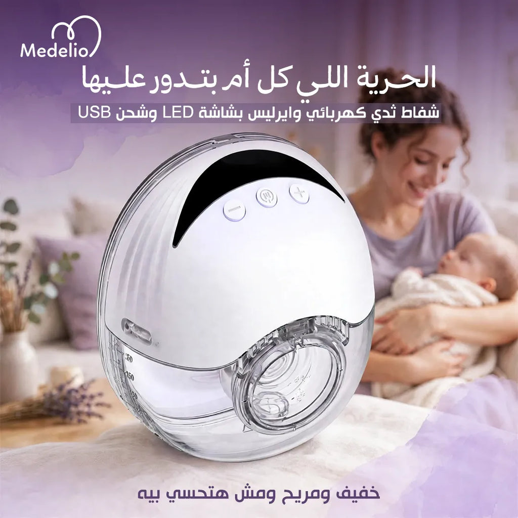 مضخة شفط الحليب اللاسلكية القابلة للارتداء – Medelio Wearable Breast Pump