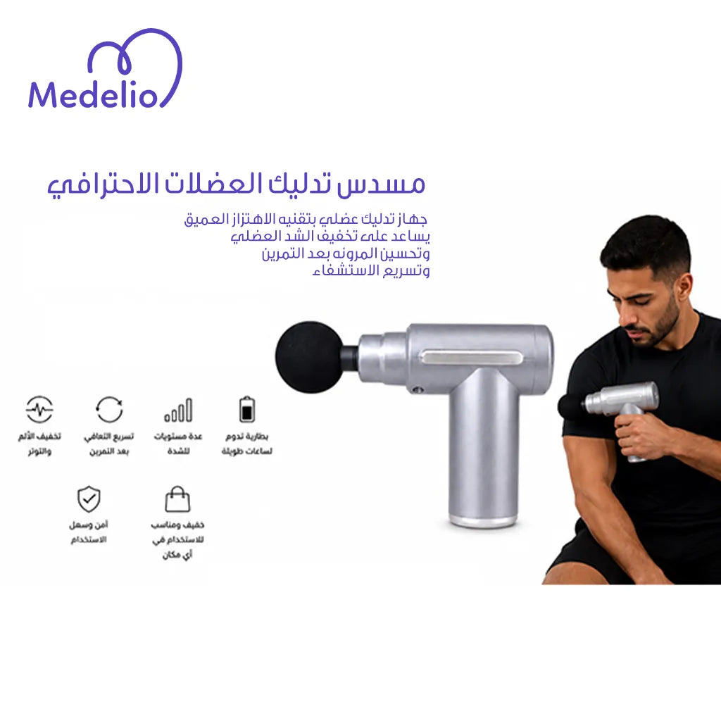 مسدس مساج احترافي