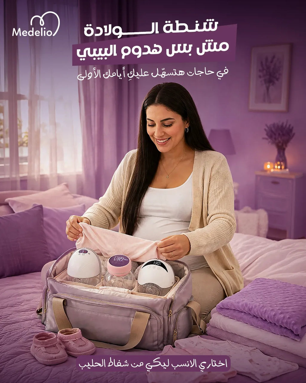 مضخة شفط الحليب اللاسلكية القابلة للارتداء – Medelio Wearable Breast Pump