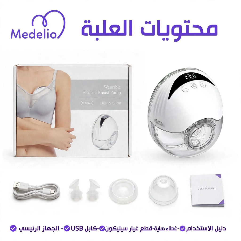مضخة شفط الحليب اللاسلكية القابلة للارتداء – Medelio Wearable Breast Pump